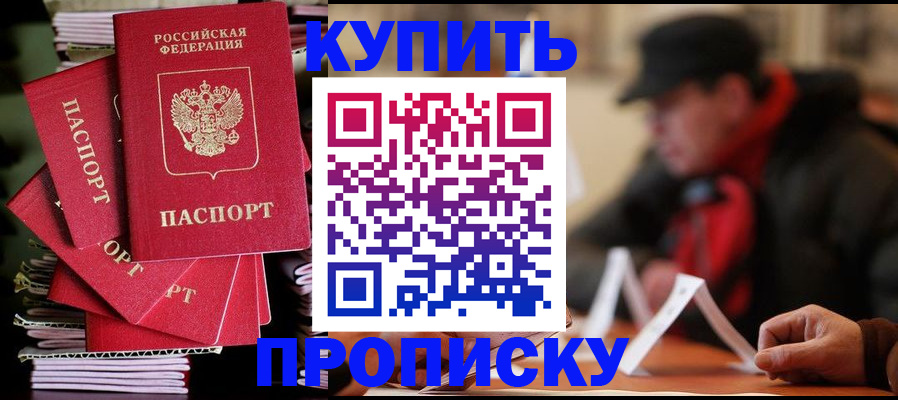 купить прописку в Обояни